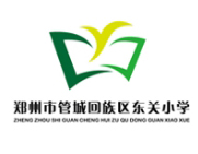 郑州管城区东关小学